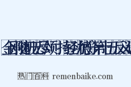 金刚随机无尽颂·持经功德分第十五反义词是什么意思的图片